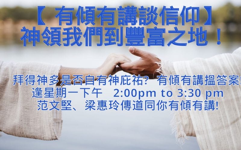 有傾有講談信仰 _范文堅、梁惠玲