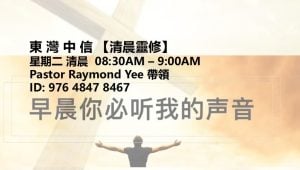 清晨靈修-web image